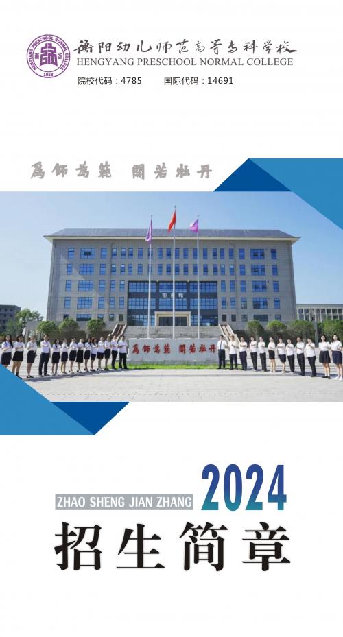 衡陽幼兒師范高等?？茖W(xué)校2024年招生簡章