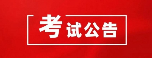 衡陽幼兒師范高等?？茖W(xué)校2024年公開選調(diào)工作人員資格初審結(jié)果和筆試有關(guān)事項公告