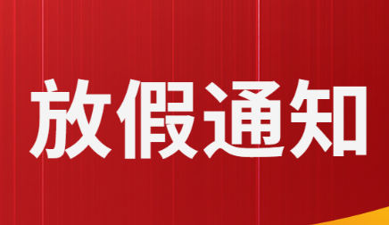 關(guān)于五一勞動(dòng)節(jié)、端午節(jié)假期安排的通知