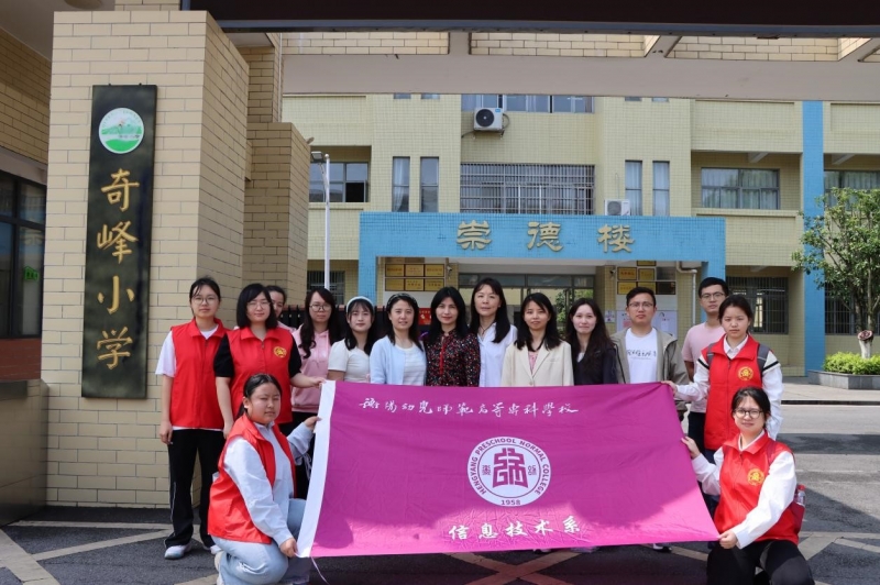 精準(zhǔn)服務(wù)地方教育數(shù)字化 ——信息技術(shù)系走進(jìn)奇峰小學(xué)開展數(shù)字技術(shù)賦能實(shí)踐