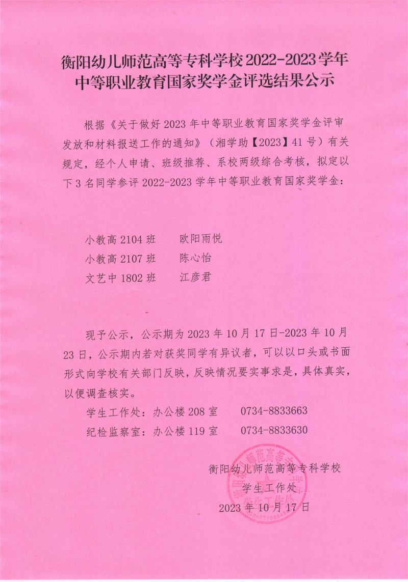 2022-2023學(xué)年中等職業(yè)教育國家獎學(xué)金評選結(jié)果公示——衡陽幼兒師范高等專科學(xué)校.jpeg