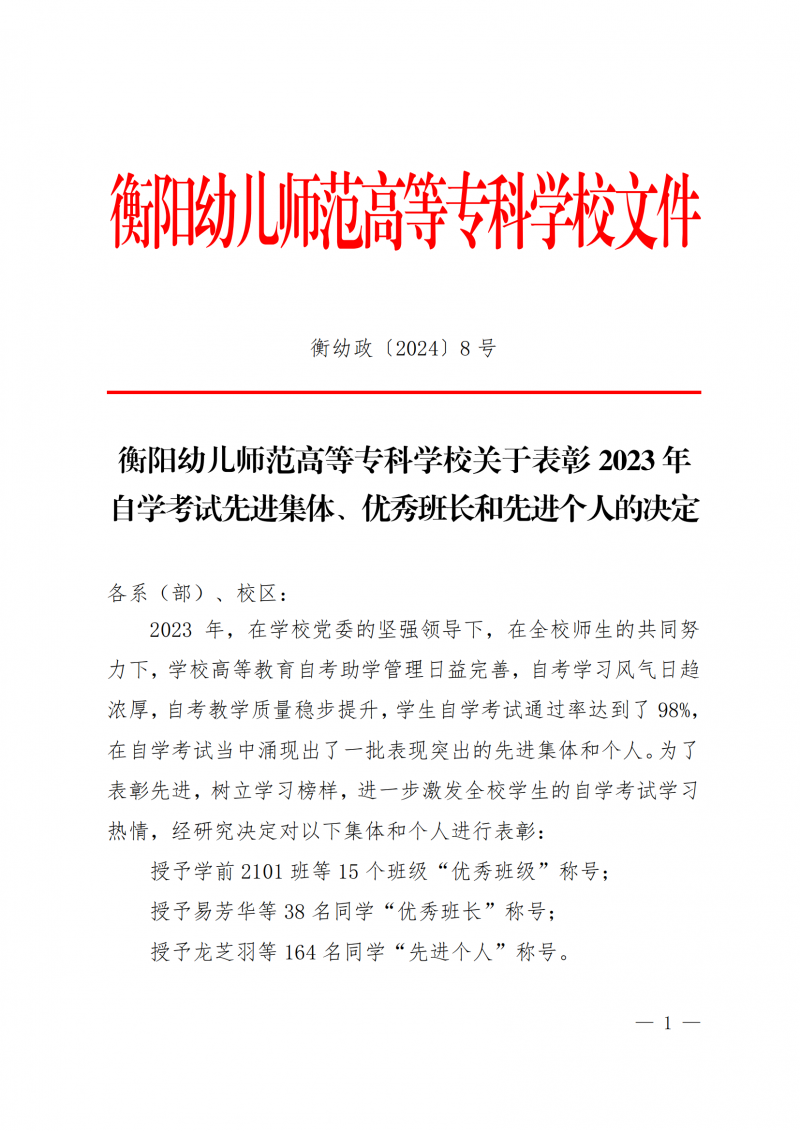 衡幼政〔2024〕8號  衡陽幼兒師范高等?？茖W(xué)校關(guān)于表彰2023年 自學(xué)考試先進(jìn)集體、優(yōu)秀班長和先進(jìn)個人的決定(1)_00.png