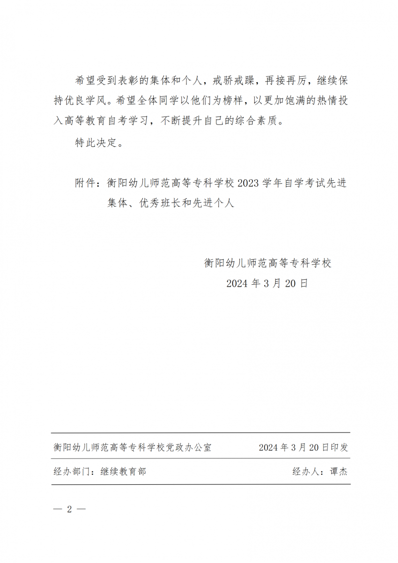 衡幼政〔2024〕8號  衡陽幼兒師范高等?？茖W(xué)校關(guān)于表彰2023年 自學(xué)考試先進(jìn)集體、優(yōu)秀班長和先進(jìn)個人的決定(1)_01.png