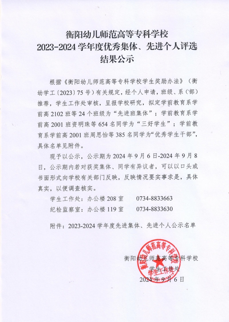 衡陽幼兒師范高等?？茖W校2023-2024學年度優(yōu)秀集體、先進個人評選結(jié)果公示.jpeg