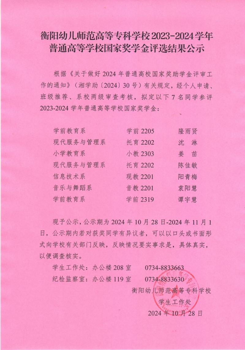 2023-2024學(xué)年普通高等學(xué)校國(guó)家獎(jiǎng)學(xué)金評(píng)選結(jié)果公示——衡陽(yáng)幼兒師范高等?？茖W(xué)校.jpeg