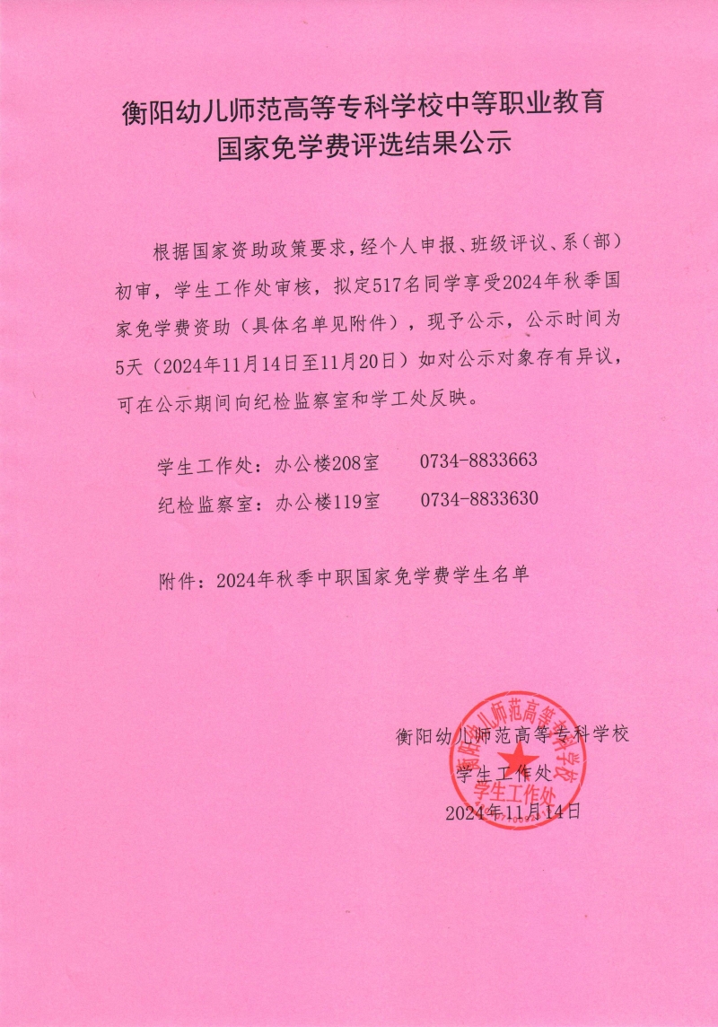 2024年秋季衡陽(yáng)幼兒師范高等?？茖W(xué)校中等職業(yè)教育免學(xué)費(fèi)公示.jpeg