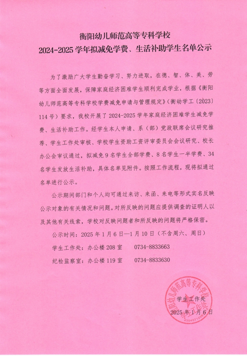 衡陽幼兒師范高等?？茖W校2024-2025學年擬減免學費、生活補助學生名單公示.jpeg
