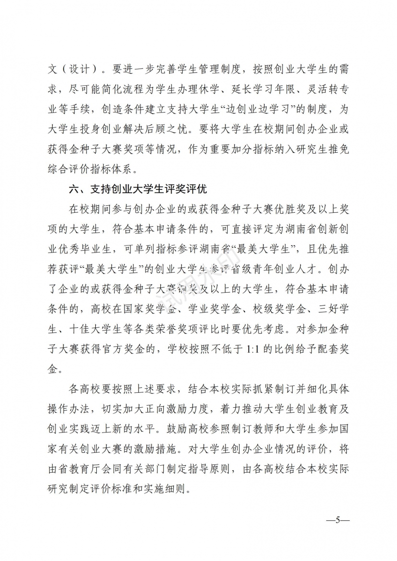 3.湖南省教育廳關于印發(fā)《支持大學生創(chuàng)業(yè)若干措施》的通知_04.jpg