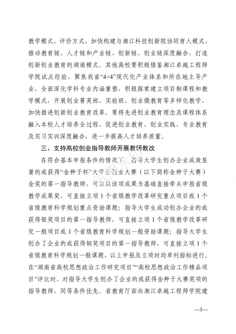3.湖南省教育廳關于印發(fā)《支持大學生創(chuàng)業(yè)若干措施》的通知_02.jpg