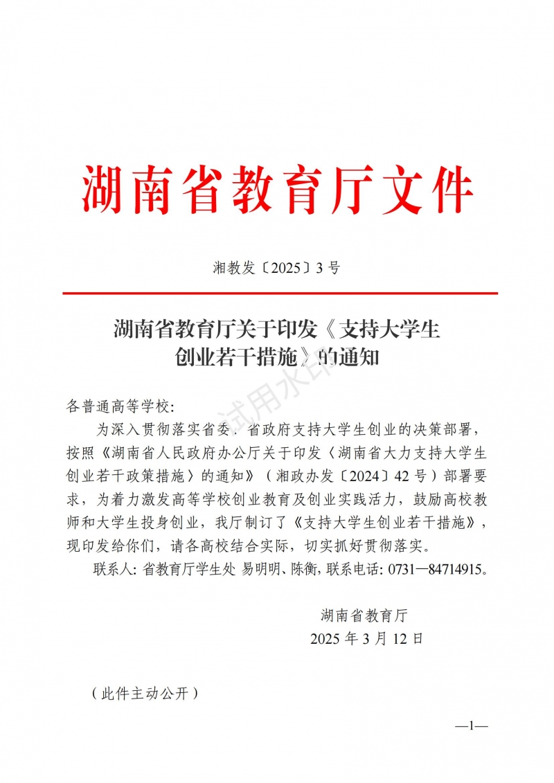 3.湖南省教育廳關于印發(fā)《支持大學生創(chuàng)業(yè)若干措施》的通知_00.jpg