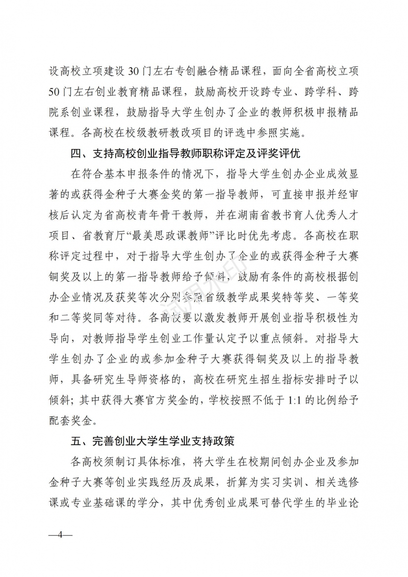 3.湖南省教育廳關于印發(fā)《支持大學生創(chuàng)業(yè)若干措施》的通知_03.jpg
