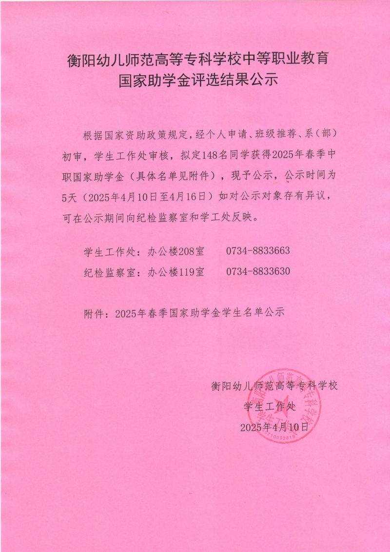 2025年春季衡陽幼兒師范高等?？茖W(xué)校中等職業(yè)教育助學(xué)金公示.jpeg