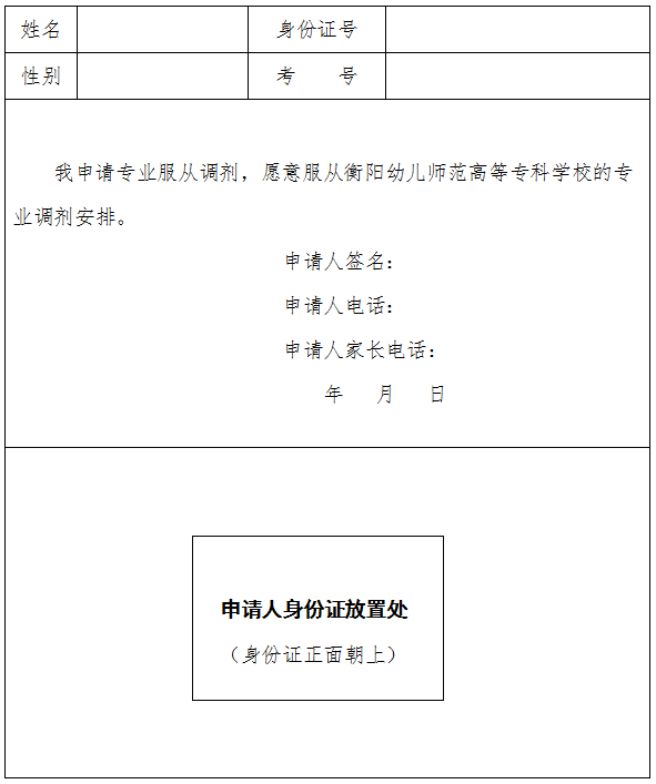 愿意服從衡陽幼兒師范高等專科學校專業(yè)調劑申請表