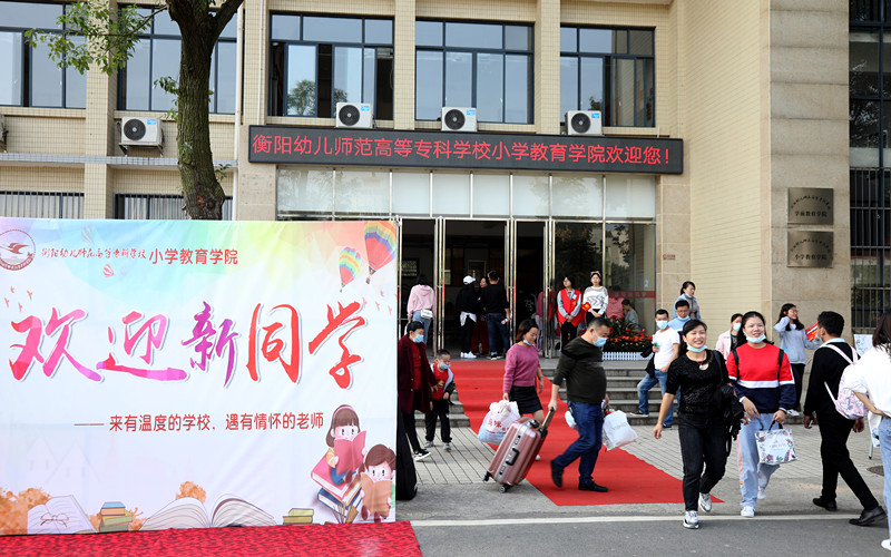 正式開學(xué)！衡陽(yáng)幼高專迎來(lái)首批大學(xué)生