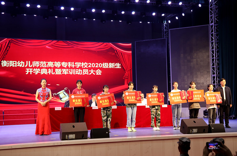 衡陽(yáng)幼高專(zhuān)表彰2020級(jí)優(yōu)秀大專(zhuān)新生