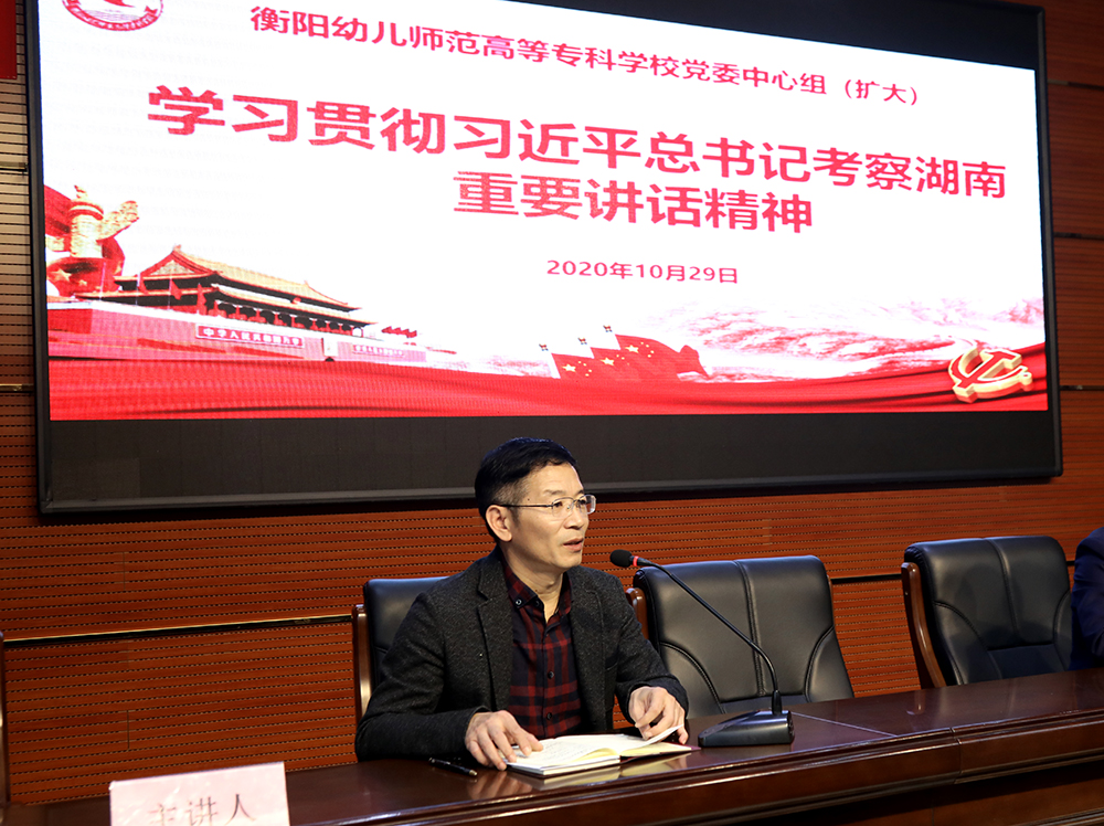 衡陽幼高專黨委理論學習中心組（擴大）學習貫徹習近平總書記考察湖南重要講話精神