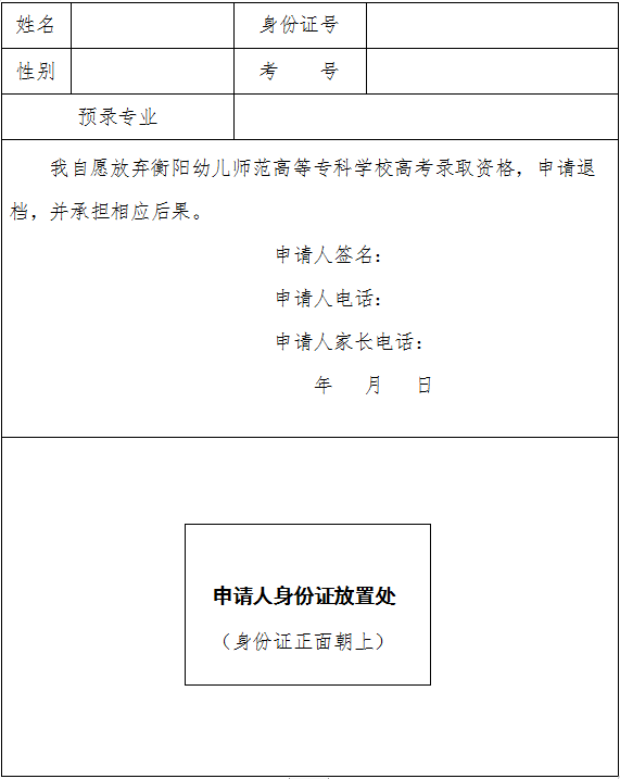 自愿放棄衡陽(yáng)幼兒師范高等?？茖W(xué)校2020年高考錄取資格申請(qǐng)表