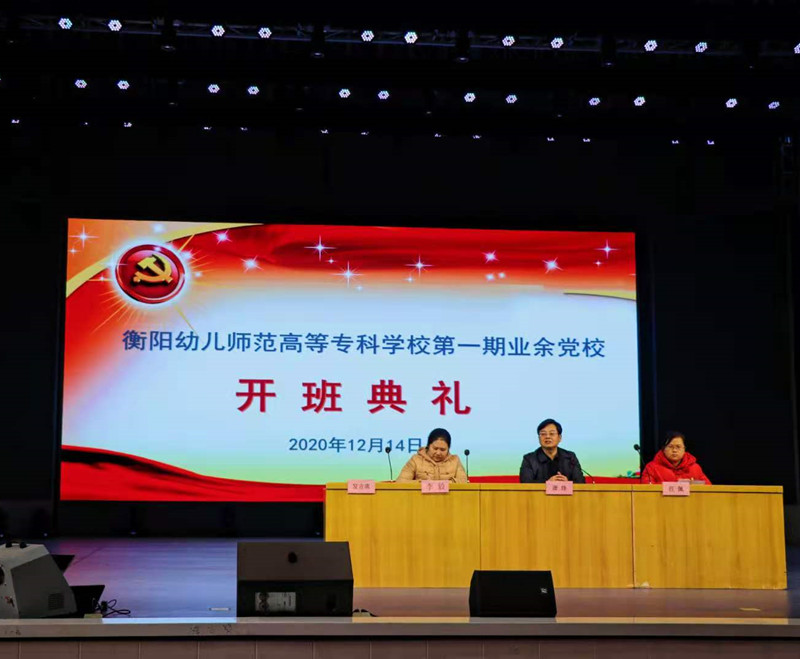 學(xué)習(xí)黨的知識，爭做時代新青年 ——衡陽幼高專舉行業(yè)余黨校第一期培訓(xùn)班開班典禮暨首場培訓(xùn)課
