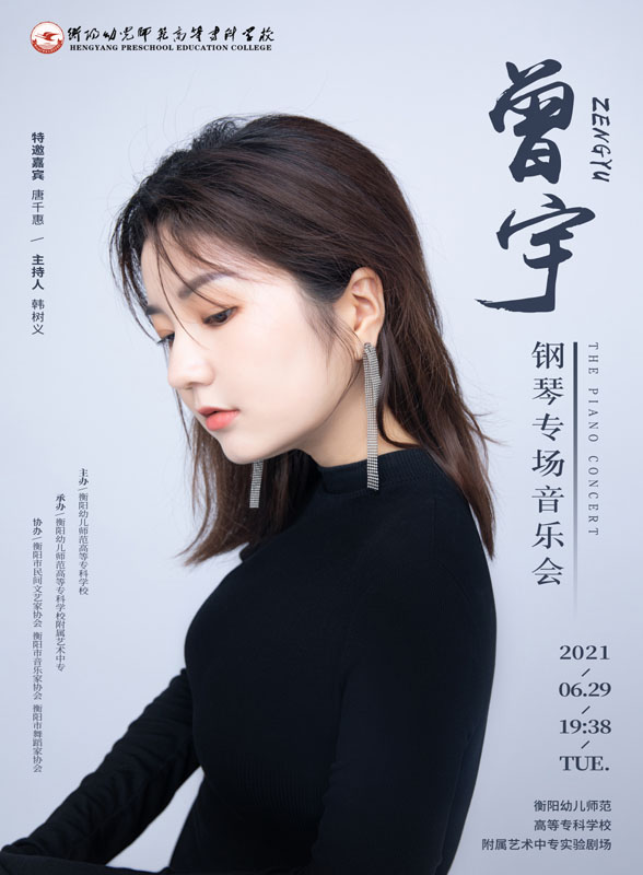 曾宇鋼琴專(zhuān)場(chǎng)音樂(lè)會(huì)成功舉辦