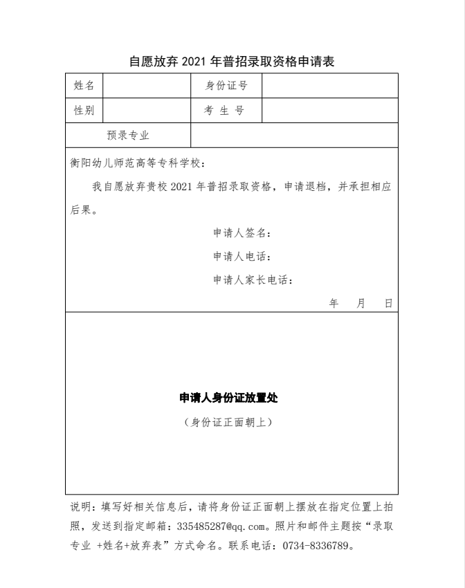 2021年衡陽幼兒師范高等?？茖W(xué)校放棄錄取資格申請(qǐng)表