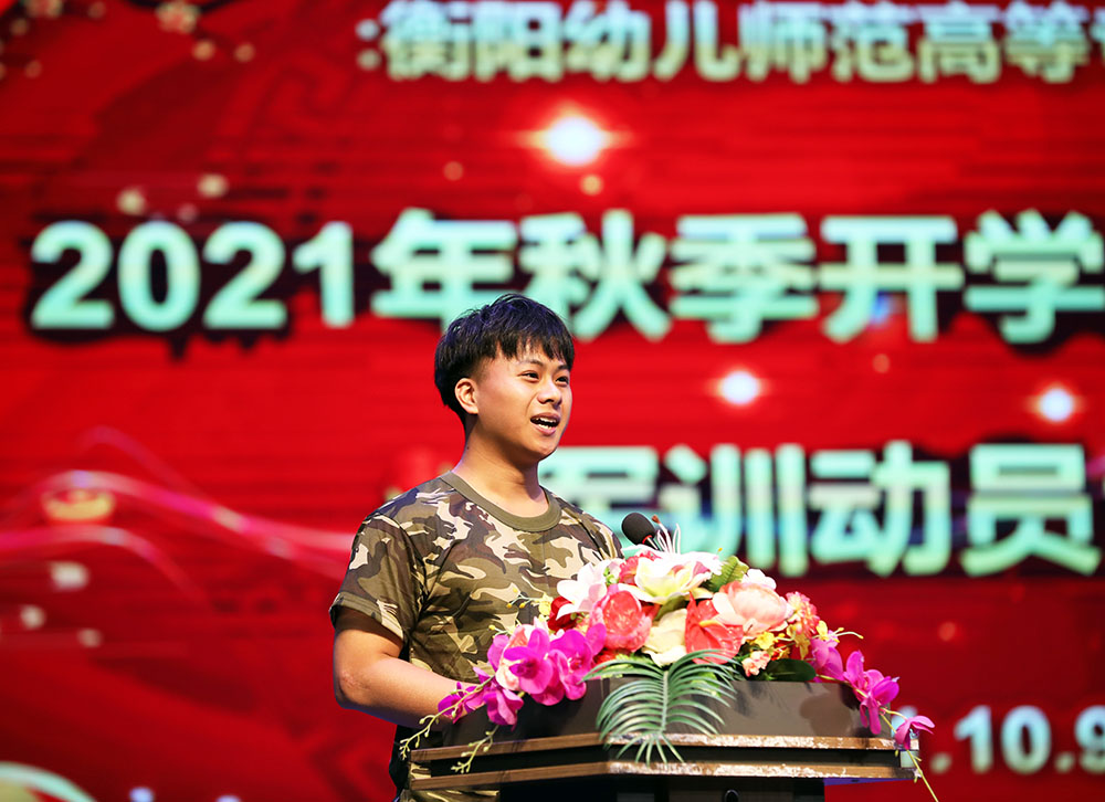 衡陽幼高專舉行2021年秋季開學(xué)典禮暨新生軍訓(xùn)動員大會