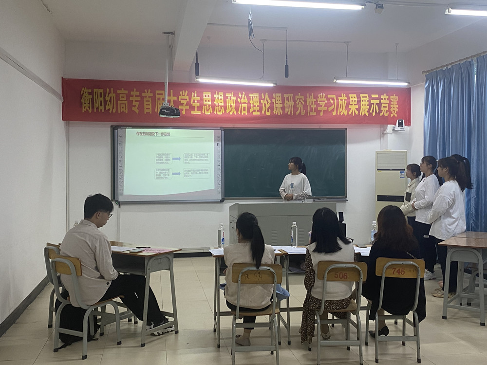 衡陽幼高專舉辦首屆思想政治理論課研究性學(xué)習(xí)成果展示競(jìng)賽