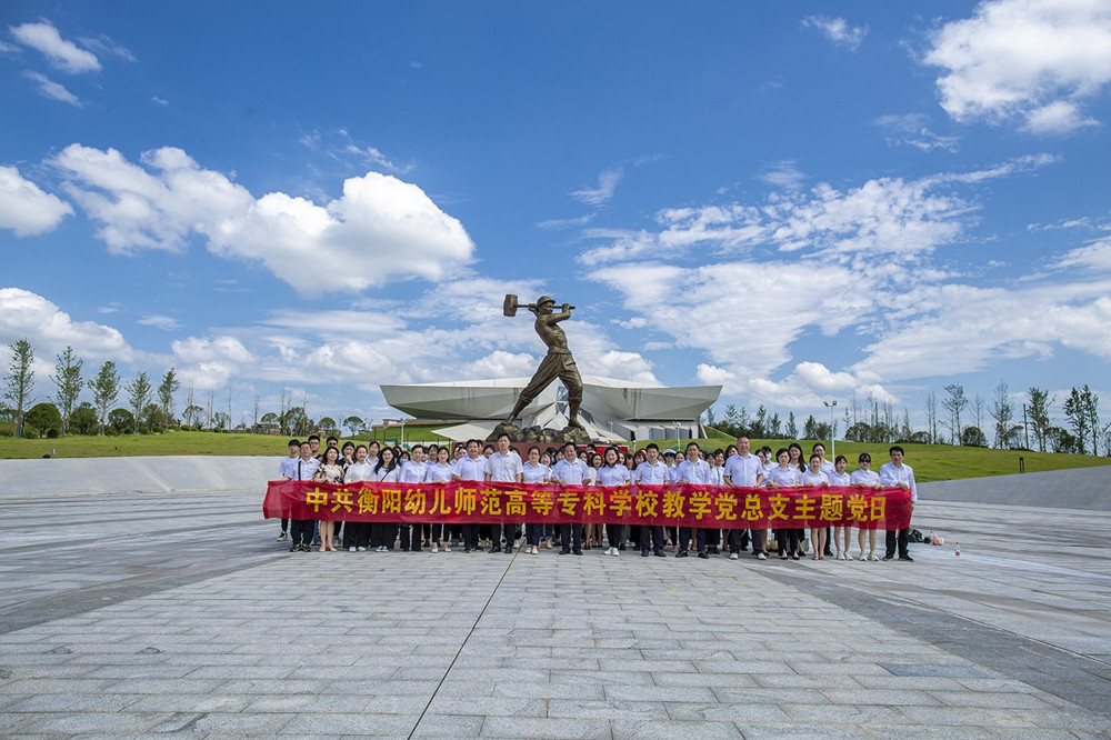 我校教學(xué)黨總支赴常寧市水口山工人運動紀(jì)念館 開展主題黨日活動