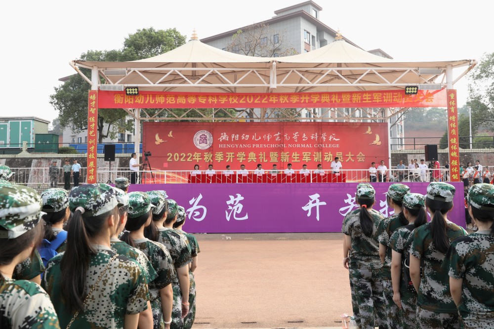 衡陽幼兒師專舉行2022年秋季開學(xué)典禮暨新生軍訓(xùn)動員大會