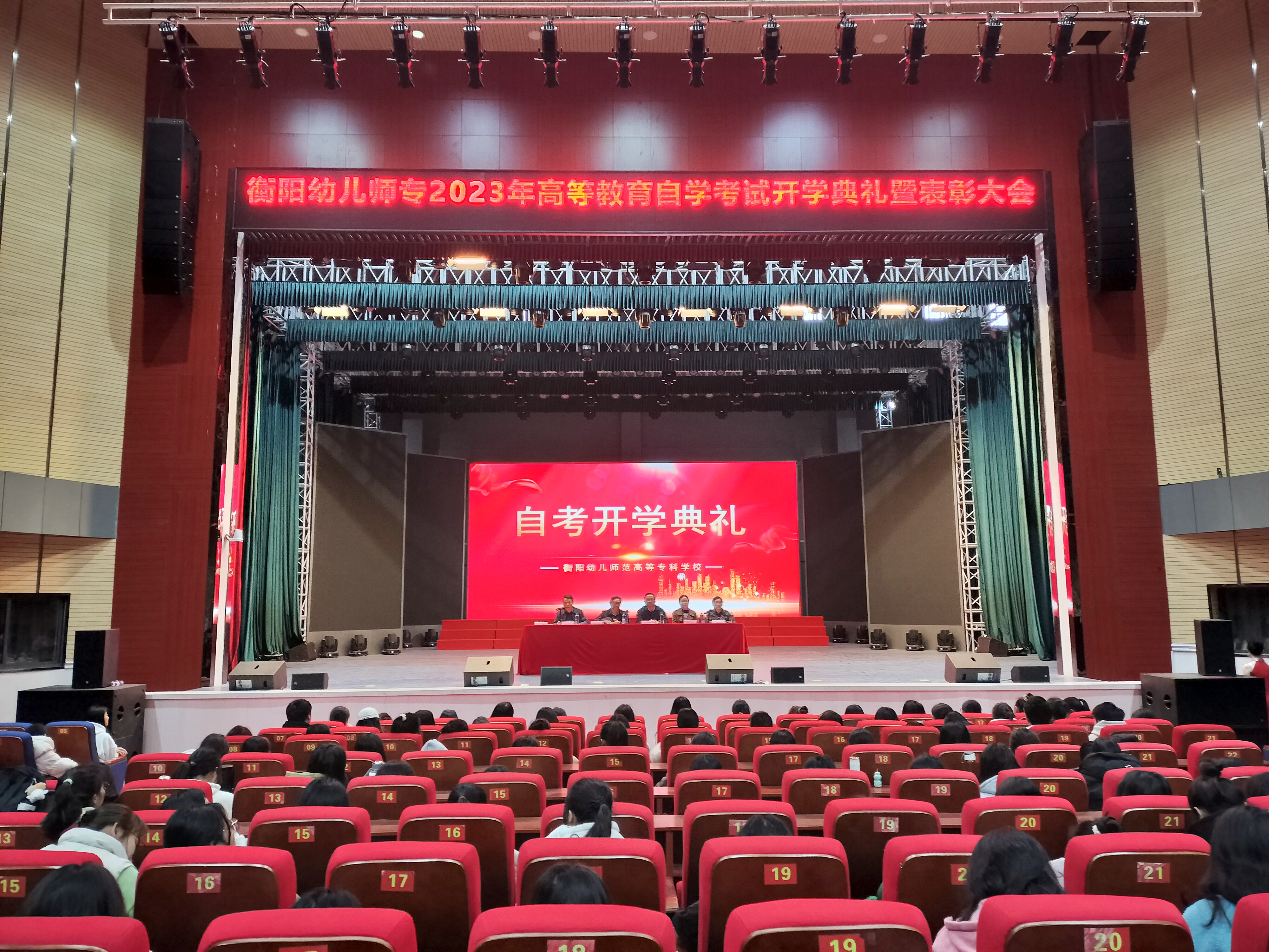 衡陽幼兒師范高等?？茖W(xué)校召開高等學(xué)歷繼續(xù)教育2023年自學(xué)考試開學(xué)典禮暨表彰大會(huì)