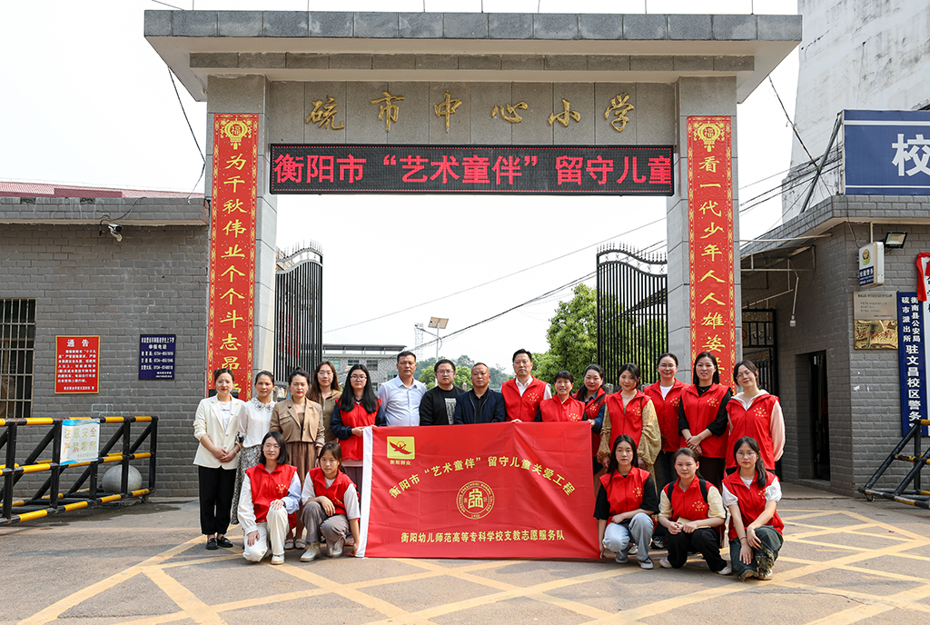 衡陽幼兒師專小學教育系赴衡南縣硫市聯(lián)合學校中心小學開展留守兒童結對幫扶工作