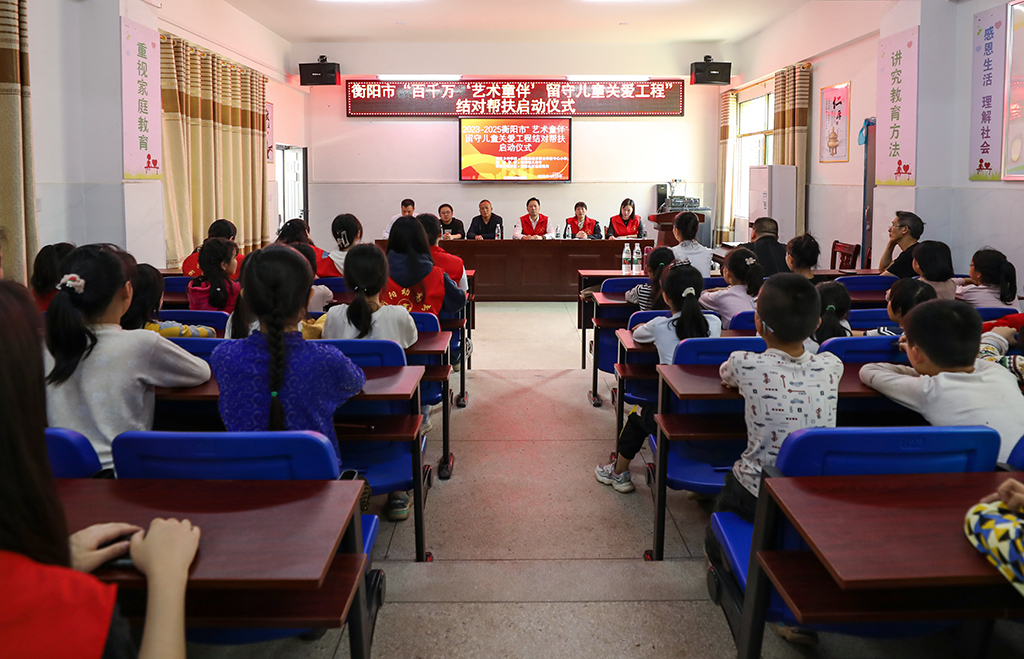 衡陽幼兒師專小學(xué)教育系赴衡南縣硫市聯(lián)合學(xué)校中心小學(xué)開展留守兒童結(jié)對(duì)幫扶工作