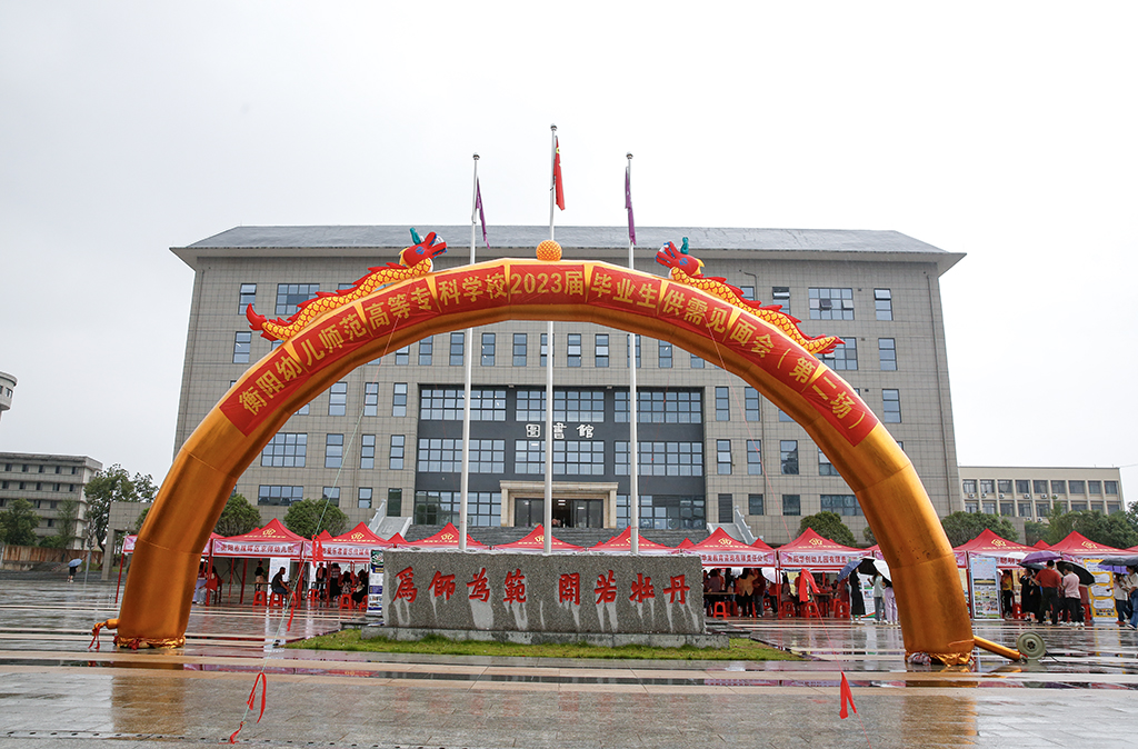 衡陽(yáng)幼兒師專舉辦2023屆畢業(yè)生第二場(chǎng)大型供需見面會(huì)